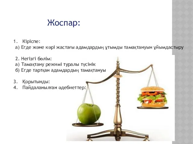 Жоспар: Кіріспе: а) Егде және кәрі жастағы адамдардың ұтымды тамақтануын