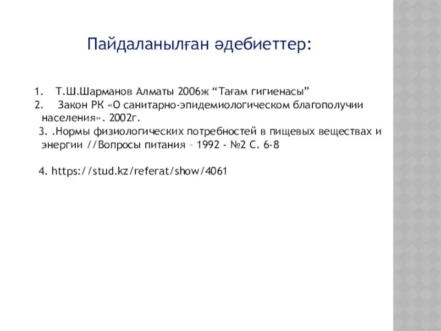 Пайдаланылған әдебиеттер: Т.Ш.Шарманов Алматы 2006ж “Тағам гигиенасы” Закон РК «О