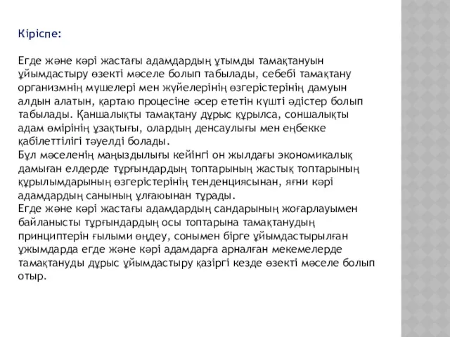 Кіріспе: Егде және кәрі жастағы адамдардың ұтымды тамақтануын ұйымдастыру өзекті