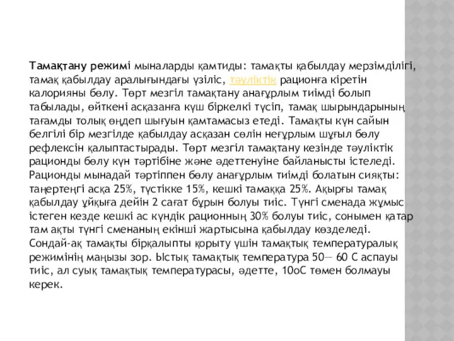 Тамақтану режимі мыналарды қамтиды: тамақты қабылдау мерзімділігі, тамақ қабылдау аралығындағы