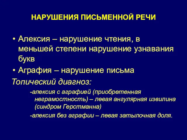 Алексия – нарушение чтения, в меньшей степени нарушение узнавания букв