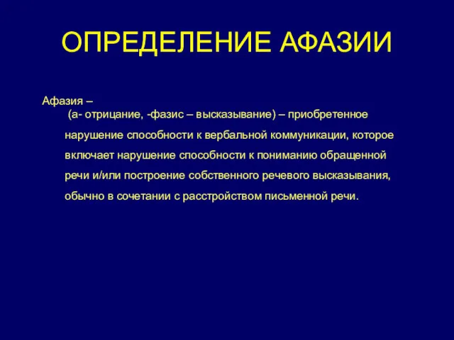 ОПРЕДЕЛЕНИЕ АФАЗИИ Афазия – (а- отрицание, -фазис – высказывание) –