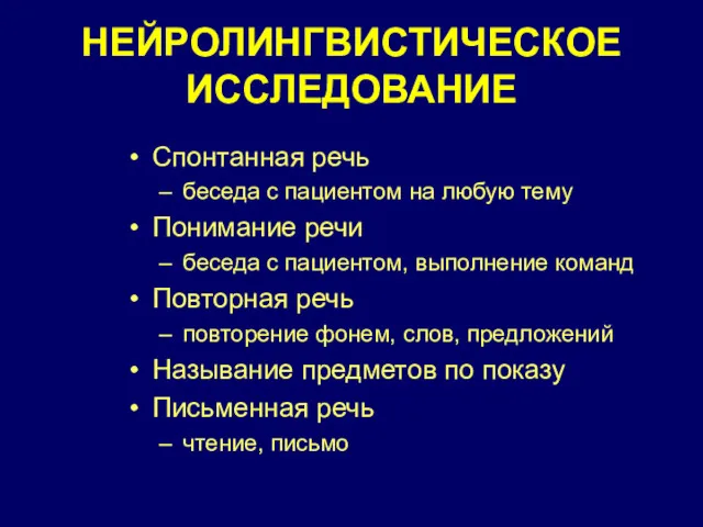 НЕЙРОЛИНГВИСТИЧЕСКОЕ ИССЛЕДОВАНИЕ Спонтанная речь беседа с пациентом на любую тему