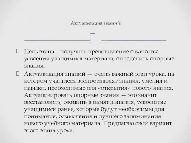 Цель этапа – получить представление о качестве усвоения учащимися материала,