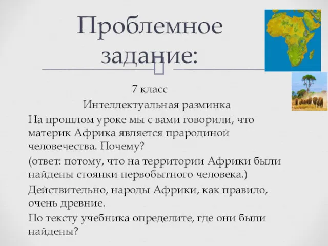 7 класс Интеллектуальная разминка На прошлом уроке мы с вами