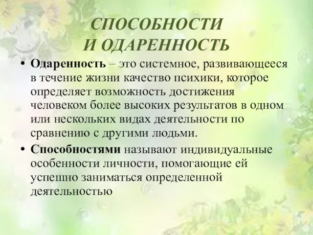 СПОСОБНОСТИ И ОДАРЕННОСТЬ Одаренность – это системное, развивающееся в течение