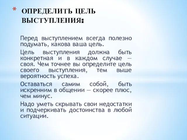 Перед выступлением всегда полезно подумать, какова ваша цель. Цель выступления