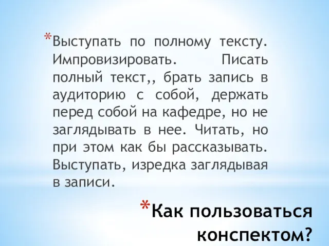 Как пользоваться конспектом? Выступать по полному тексту. Импровизировать. Писать полный