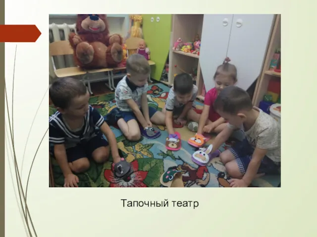 Тапочный театр