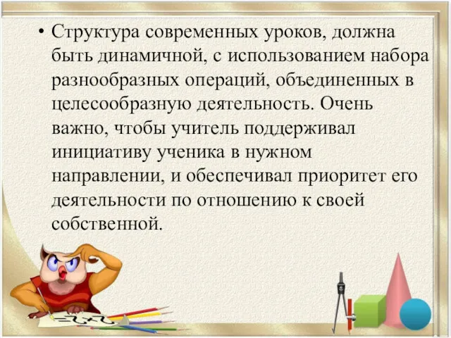 Структура современных уроков, должна быть динамичной, с использованием набора разнообразных