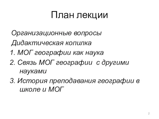 План лекции Организационные вопросы Дидактическая копилка 1. МОГ географии как