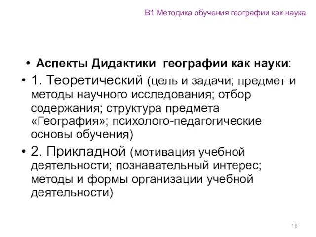 Аспекты Дидактики географии как науки: 1. Теоретический (цель и задачи;