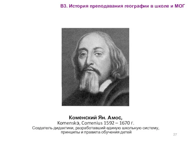 Коменский Ян. Амос, Komenskэ, Comenius 1592 – 1670 г. Создатель