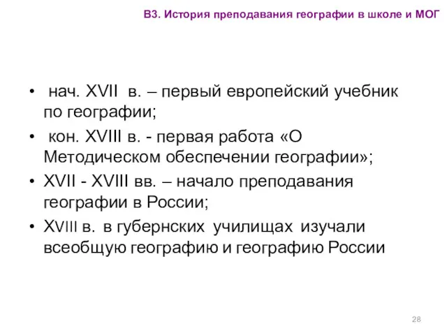 нач. ХVII в. – первый европейский учебник по географии; кон.