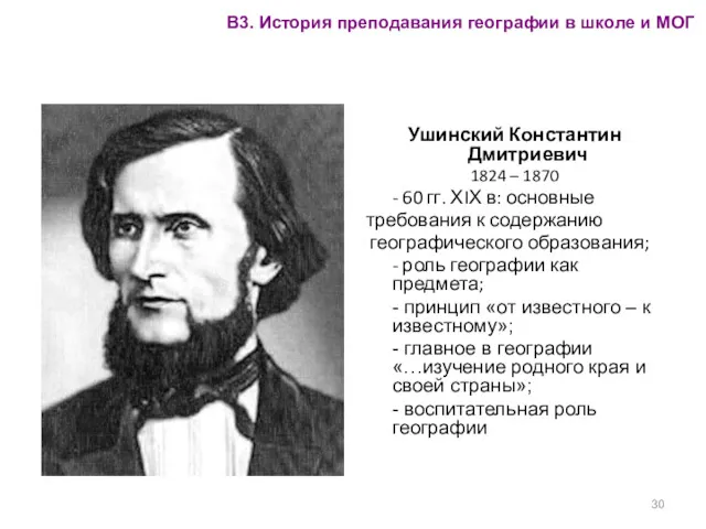 Ушинский Константин Дмитриевич 1824 – 1870 - 60 гг. ХIХ