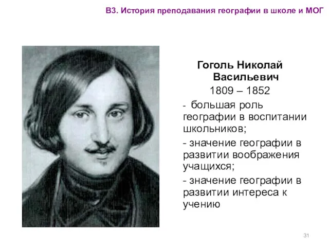 Гоголь Николай Васильевич 1809 – 1852 - большая роль географии