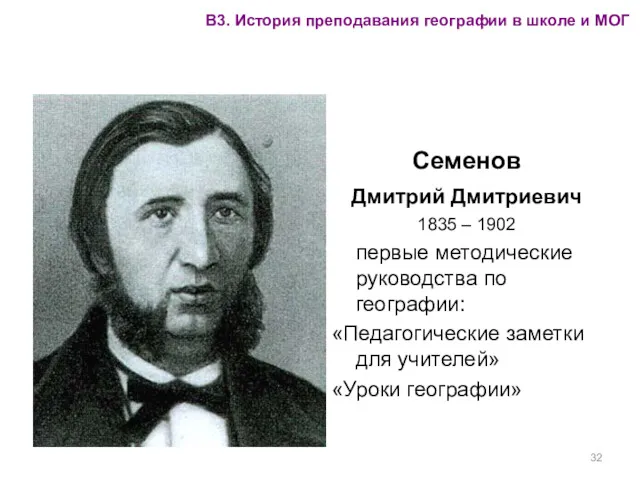 Семенов Дмитрий Дмитриевич 1835 – 1902 первые методические руководства по