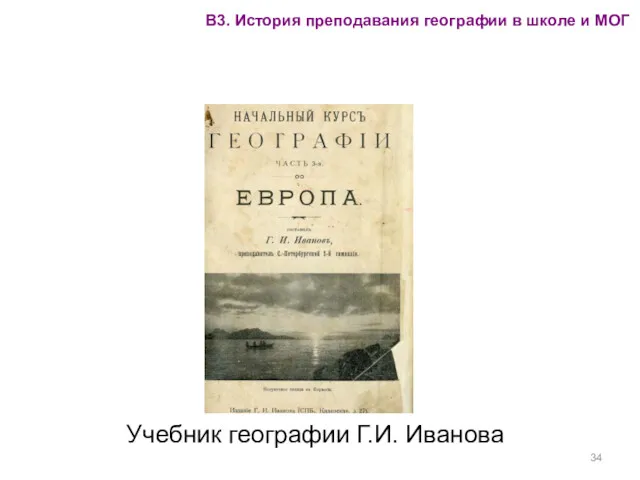 Учебник географии Г.И. Иванова В3. История преподавания географии в школе и МОГ