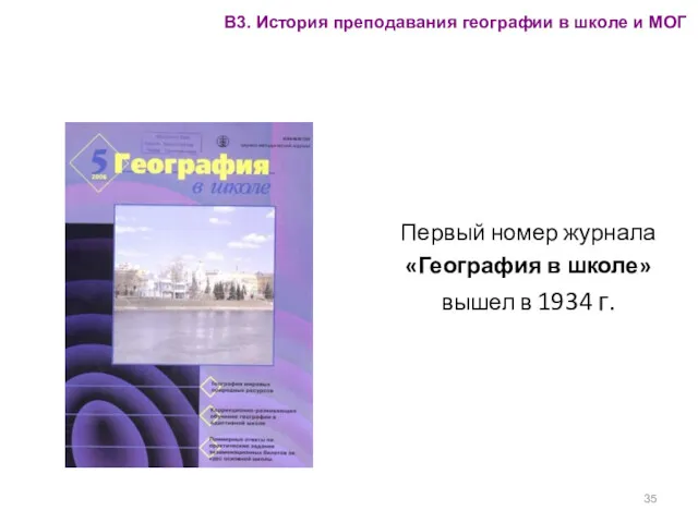 Первый номер журнала «География в школе» вышел в 1934 г.