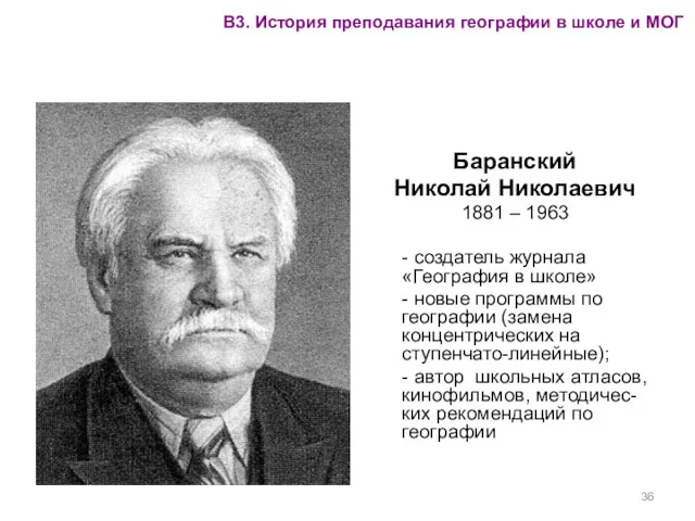 Баранский Николай Николаевич 1881 – 1963 - создатель журнала «География