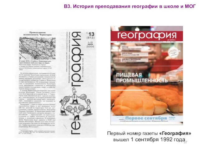 Первый номер газеты «География» вышел 1 сентября 1992 года В3.