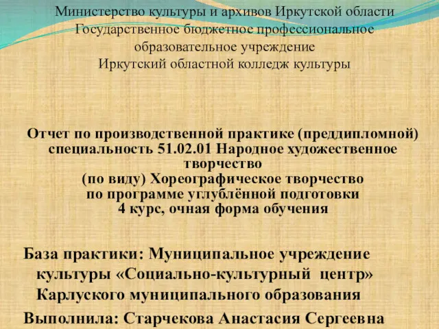 Министерство культуры и архивов Иркутской области Государственное бюджетное профессиональное образовательное учреждение Иркутский областной