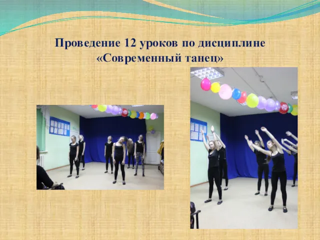 Проведение 12 уроков по дисциплине «Современный танец»