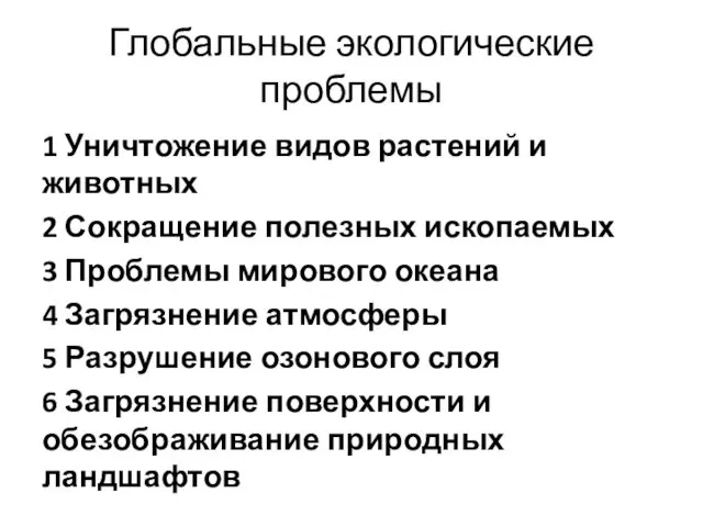 Глобальные экологические проблемы 1 Уничтожение видов растений и животных 2