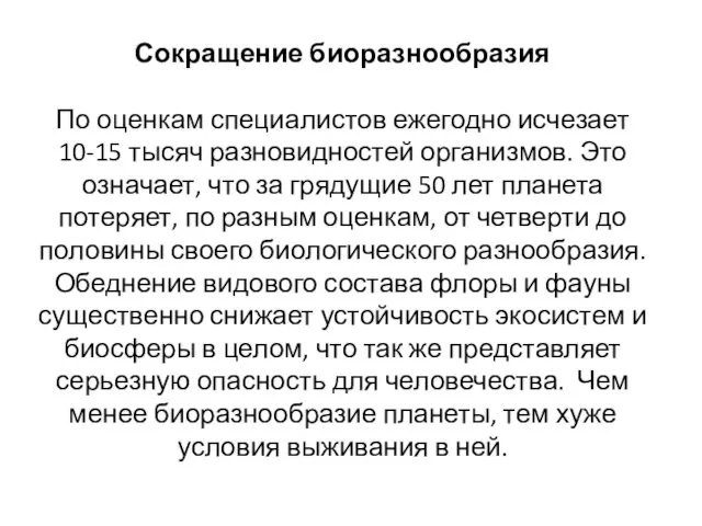 Сокращение биоразнообразия По оценкам специалистов ежегодно исчезает 10-15 тысяч разновидностей