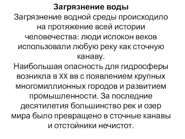 Загрязнение воды Загрязнение водной среды происходило на протяжение всей истории