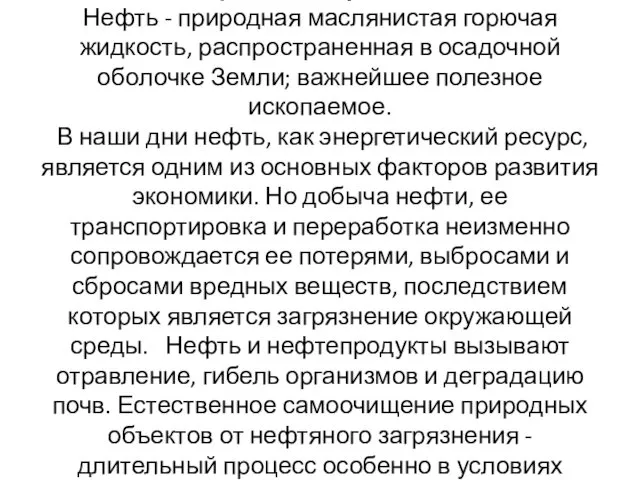 Нефтяное загрязнение Нефть - природная маслянистая горючая жидкость, распространенная в