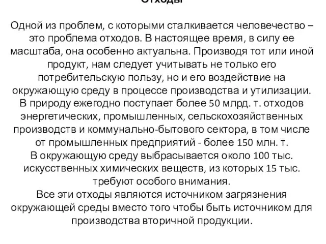 Отходы Одной из проблем, с которыми сталкивается человечество – это