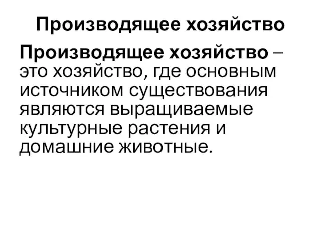 Производящее хозяйство Производящее хозяйство – это хозяйство, где основным источником