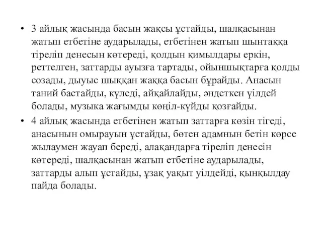 3 айлық жасында басын жақсы ұстайды, шалқасынан жатып етбетіне аударылады,