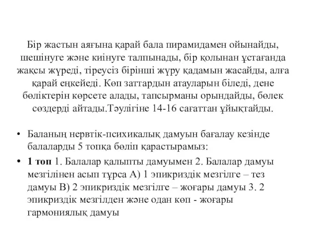 Бір жастын аяғына қарай бала пирамидамен ойынайды, шешінуге және киінуге