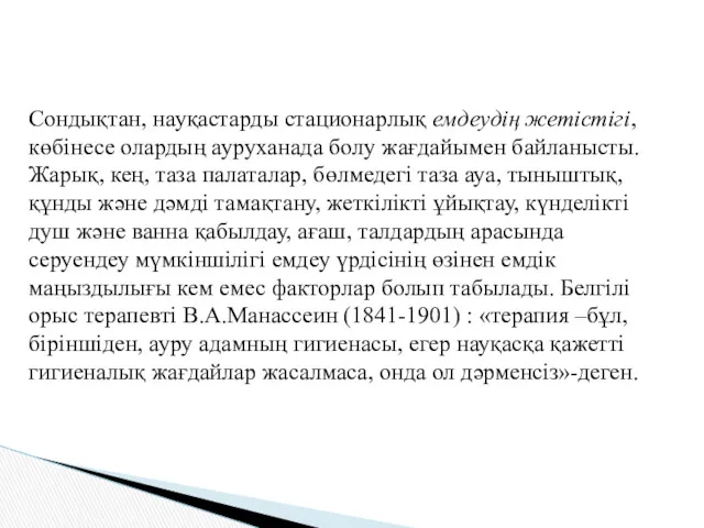 Сондықтан, науқастарды стационарлық емдеудің жетістігі, көбінесе олардың ауруханада болу жағдайымен