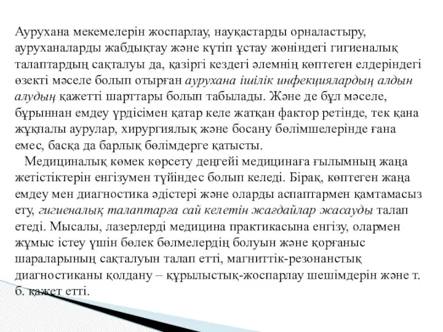 Аурухана мекемелерін жоспарлау, науқастарды орналастыру, ауруханаларды жабдықтау және күтіп ұстау