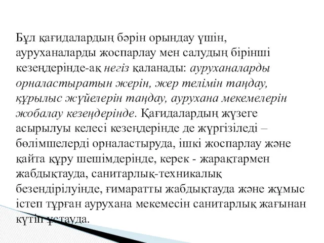 Бұл қағидалардың бәрін орындау үшін, ауруханаларды жоспарлау мен салудың бірінші