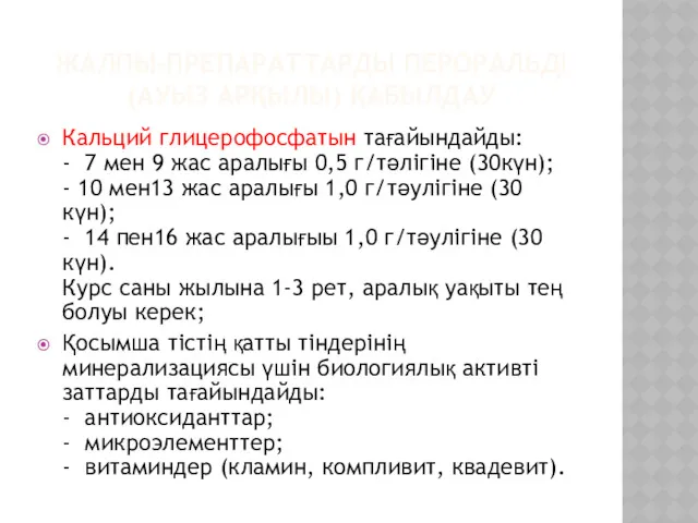 ЖАЛПЫ-ПРЕПАРАТТАРДЫ ПЕРОРАЛЬДІ (АУЫЗ АРҚЫЛЫ) ҚАБЫЛДАУ Кальций глицерофосфатын тағайындайды: - 7