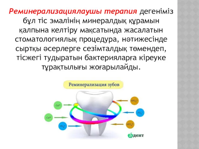 Реминерализациялаушы терапия дегеніміз бұл тіс эмалінің минералдық құрамын қалпына келтіру