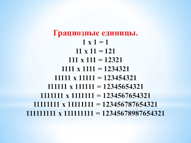 Грациозные единицы. 1 x 1 = 1 11 x 11 = 121 111
