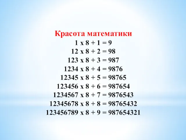 Красота математики 1 х 8 + 1 = 9 12 х 8 +