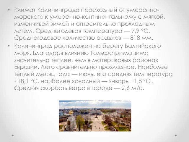 Климат Калининграда переходный от умеренно-морского к умеренно-континентальному с мягкой, изменчивой зимой и относительно
