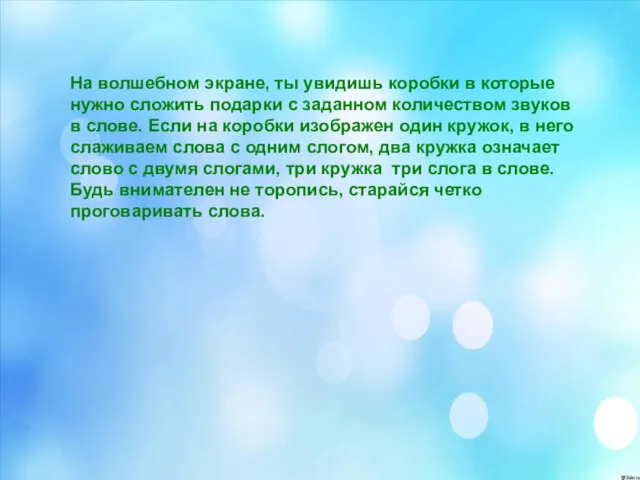 На волшебном экране, ты увидишь коробки в которые нужно сложить подарки с заданном