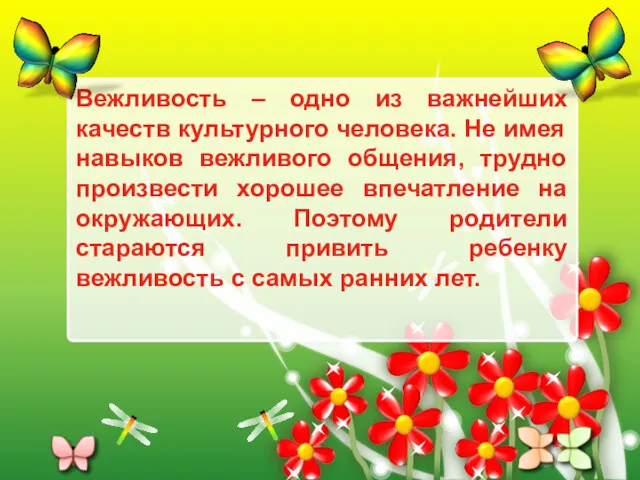 Вежливость – одно из важнейших качеств культурного человека. Не имея