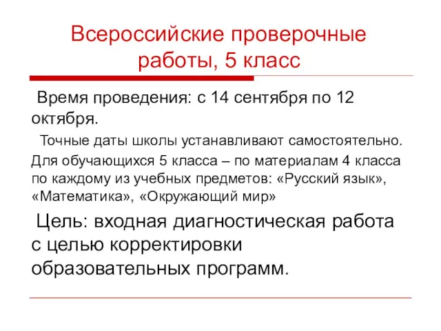 Всероссийские проверочные работы, 5 класс Время проведения: с 14 сентября