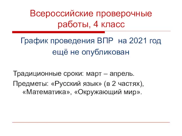 Всероссийские проверочные работы, 4 класс График проведения ВПР на 2021