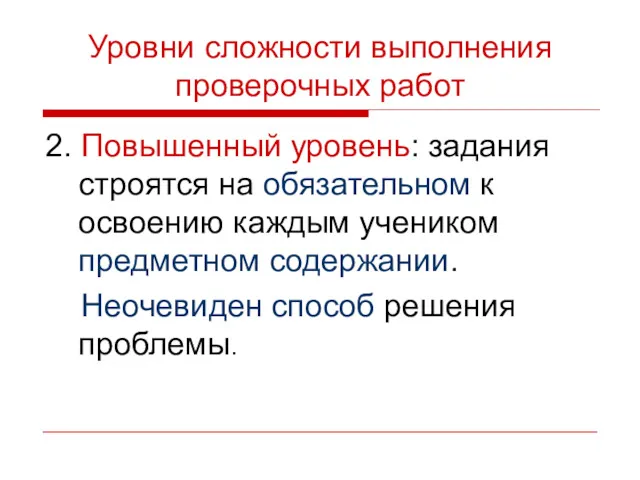 Уровни сложности выполнения проверочных работ 2. Повышенный уровень: задания строятся