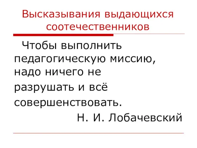 Высказывания выдающихся соотечественников Чтобы выполнить педагогическую миссию, надо ничего не