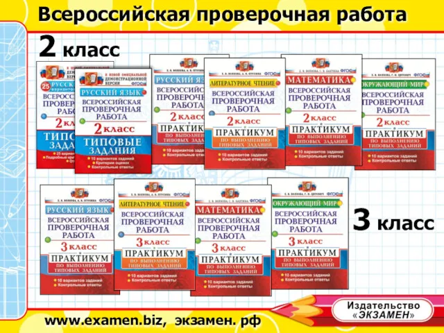 www.examen.biz, экзамен. рф Всероссийская проверочная работа 2 класс 3 класс